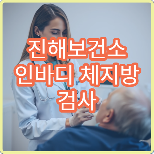진해보건소 인바디 체지방 검사 비용과 이용 시간 정리