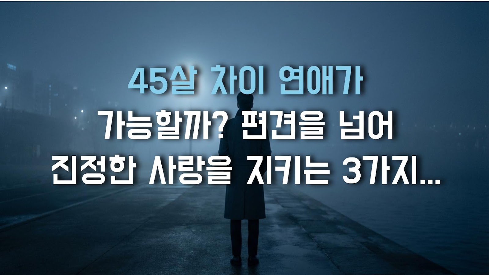 45살 차이 연애가 가능할까? 편견을 넘어 진정한 사랑을 지키는 3가지 비결