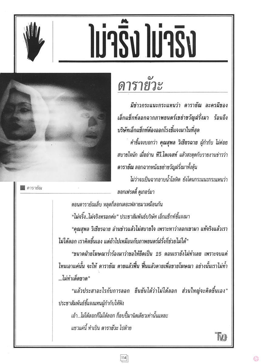  TV. ไดเจสท์ 36 : ดารายัวะ 