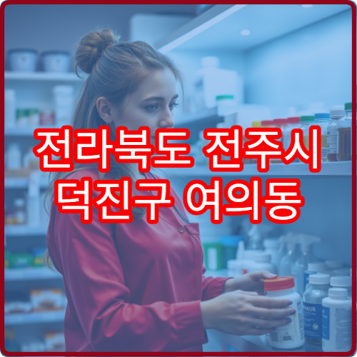 전라북도 전주시 덕진구 여의동 야간 영업 약국 정보 – 여의동·만성동 야간 문 여는 약국 찾기