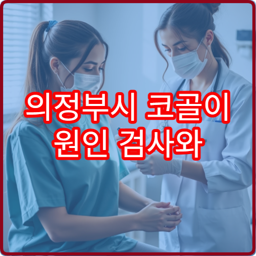 의정부시 코골이 원인 검사와 수면무호흡증 치료 가능한 병원 안내