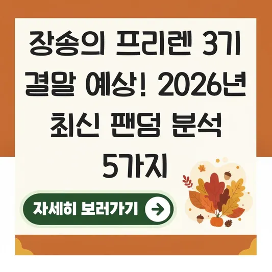 장송의 프리렌 3기 결말 예상 내용