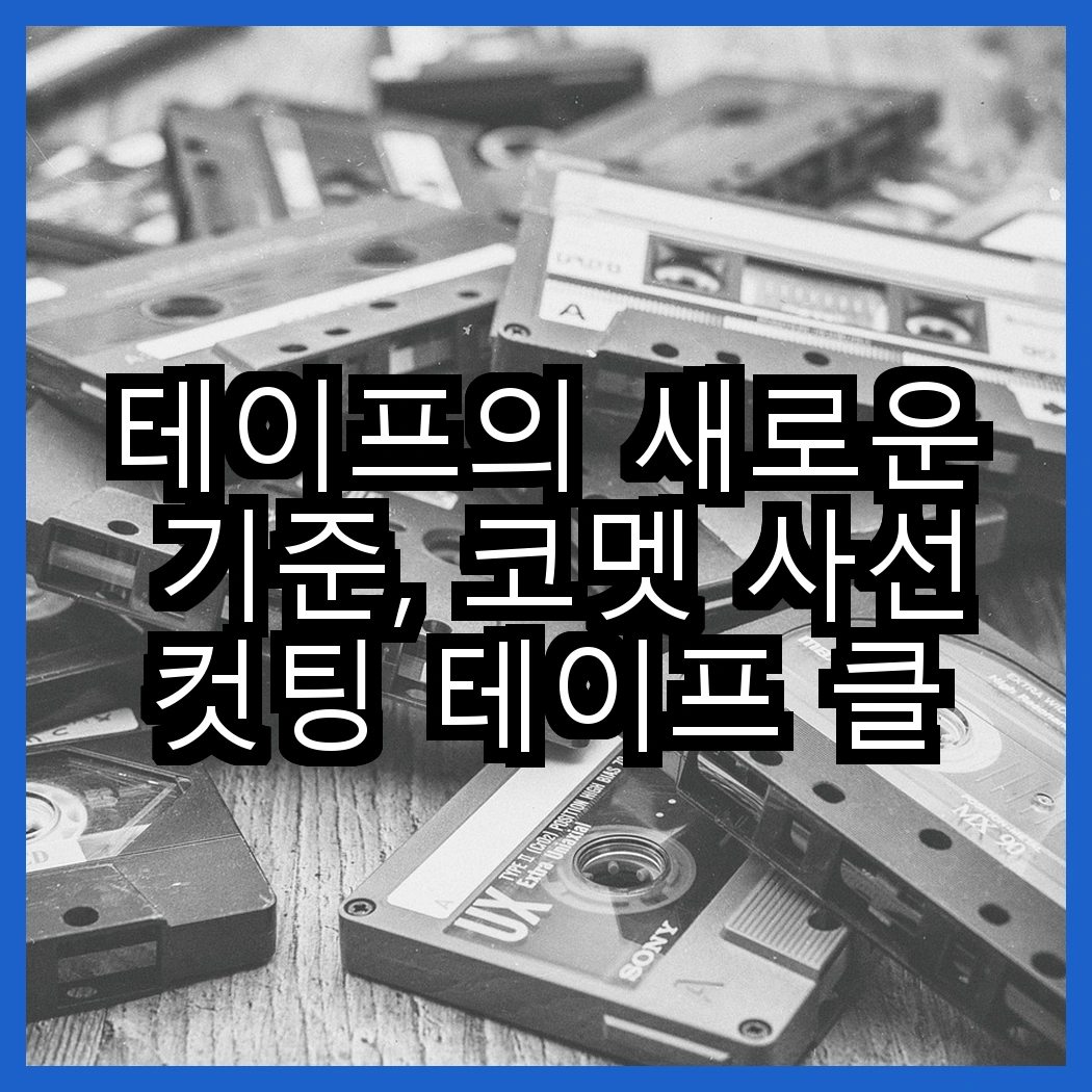 테이프의 새로운 기준, 코멧 사선컷팅 테이프 클리너 vs 스카치 슈퍼 33플러스 절연 테이프, 어떤 선택이 더 나을까? 썸네일
