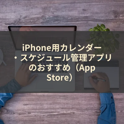 iPhone用カレンダー・スケジュール管理アプリのおすすめ（App Store）