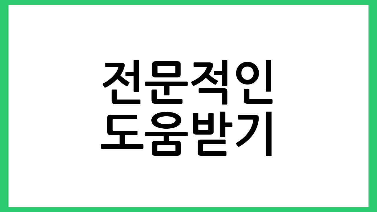 전문적인 도움받기