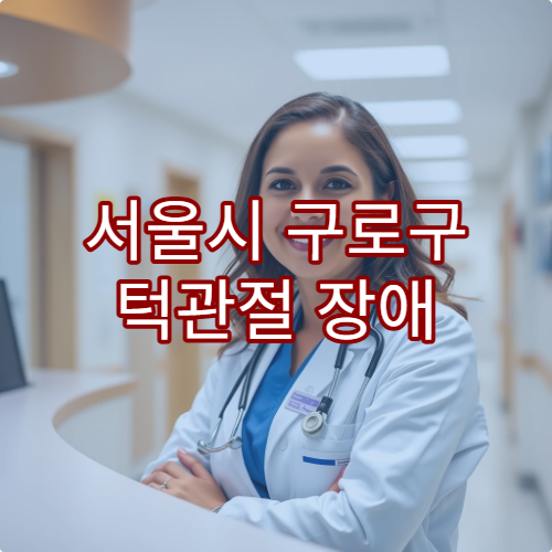 서울시 구로구 턱관절 장애 치료 및 치과 교정 가능한 병원