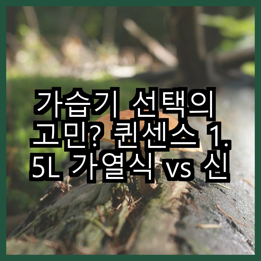 가습기 선택의 고민? 퀸센스 1.5L 가열식 vs 신일 110도 살균 물멍, 어떤 차이가 있을까? 썸네일