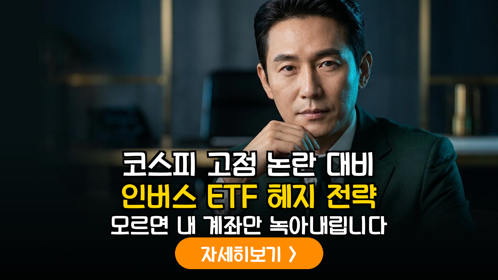 코스피 고점 대비 인버스 ETF 헤드 전략