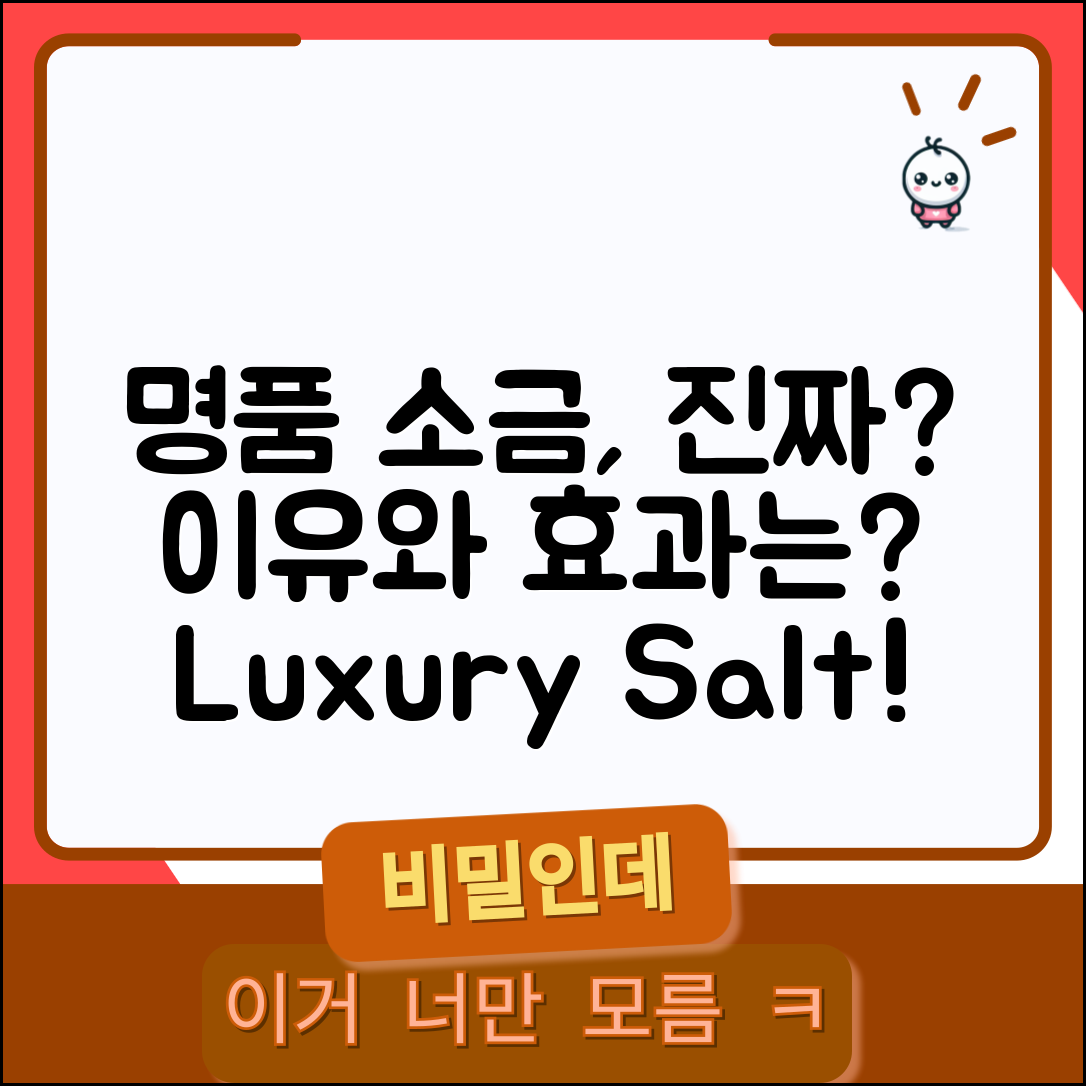 명품용융소금, 정말 특별한 건가요?
