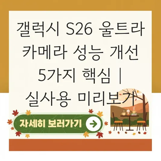 갤럭시 S26 울트라 카메라 성능 및 줌 기능 개선 사항 실사용 리뷰 미리보기 대표 이미지