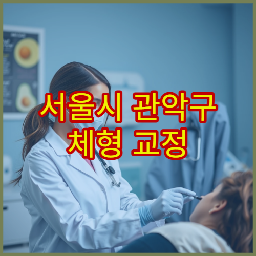 서울시 관악구 체형 교정 바른 자세 맞춤 재활 치료 정형외과 병원
