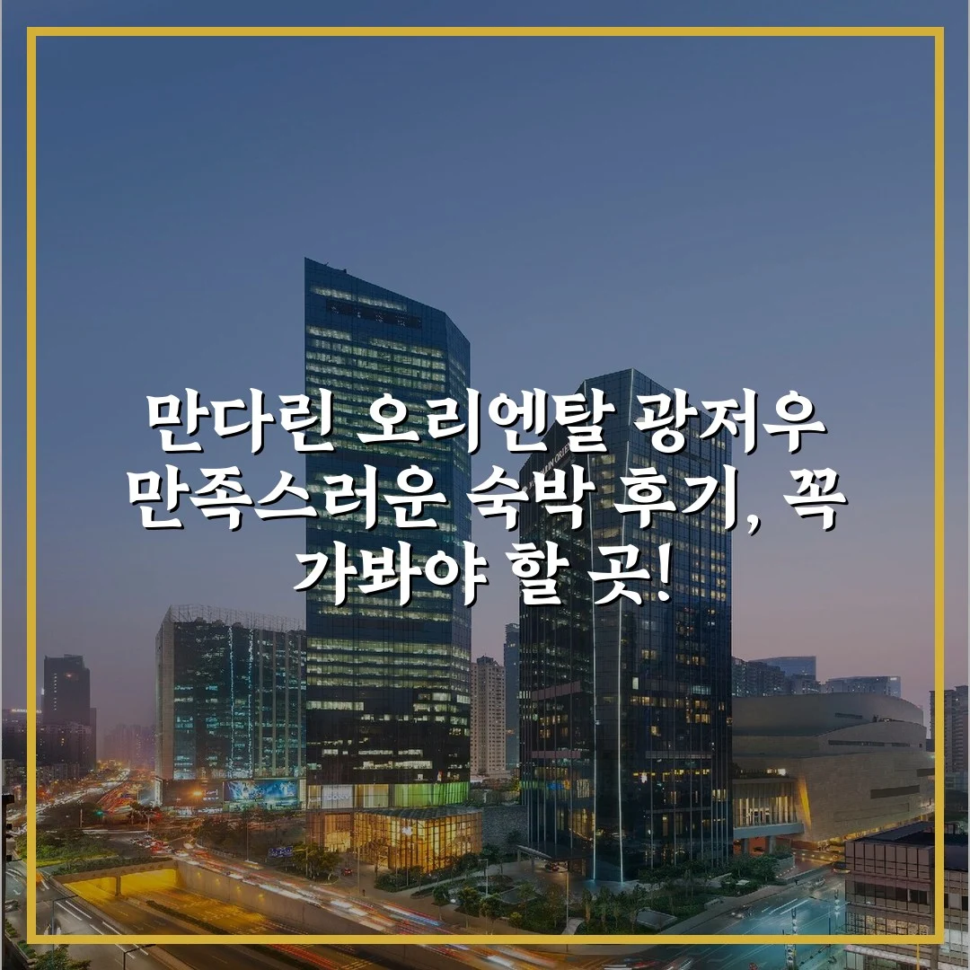 만다린 오리엔탈 광저우 만족스러운 숙박 후기, 꼭 가봐야 할 곳!