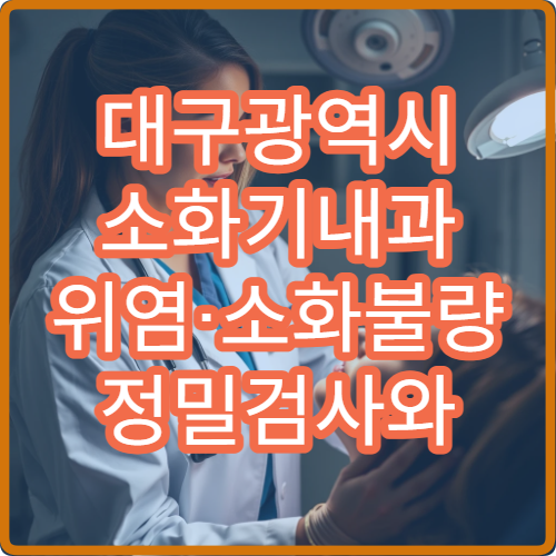 대구광역시 소화기내과 위염·소화불량 정밀검사와 맞춤 치료 진행 병원 안내