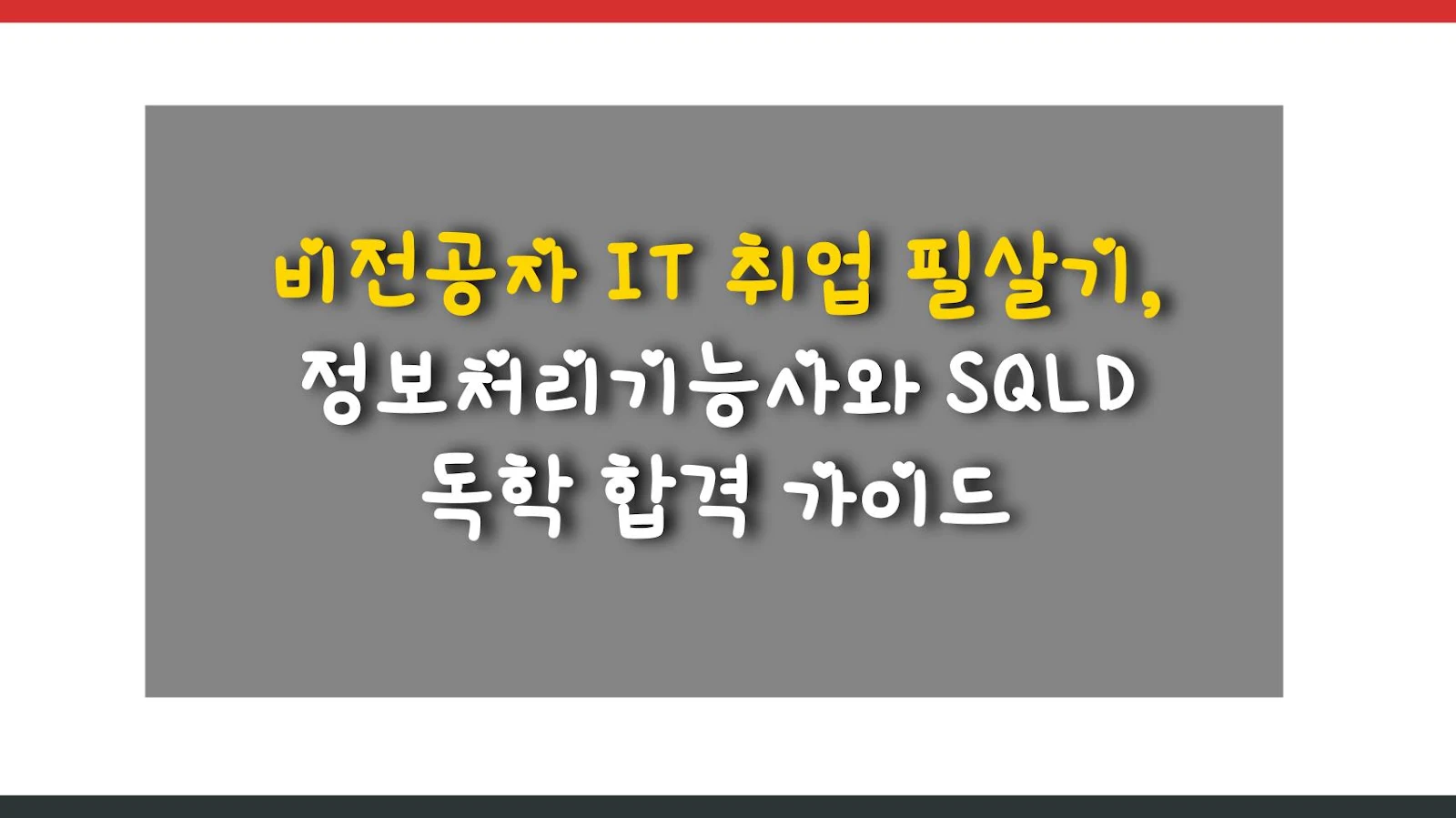 비전공자 IT 취업 필살기, 정보처리기능사와 SQLD 독학 합격 가이드