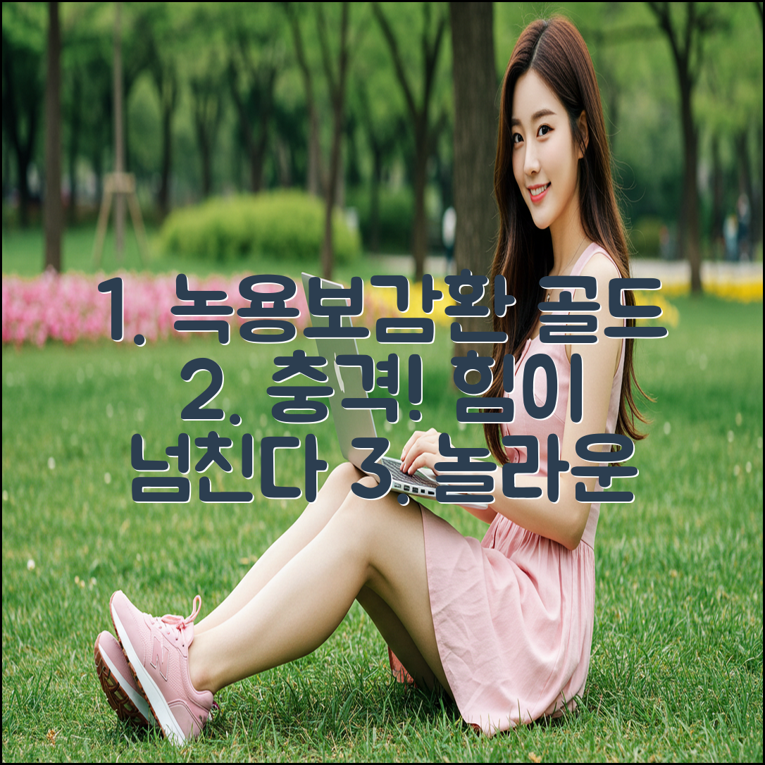 녹용보감환 골드, 놀라운 힘 충격 공개