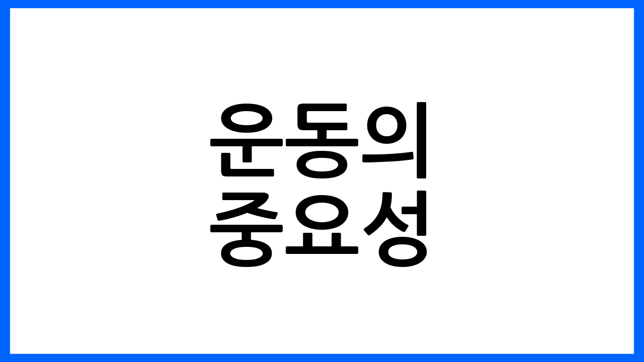 운동의 중요성