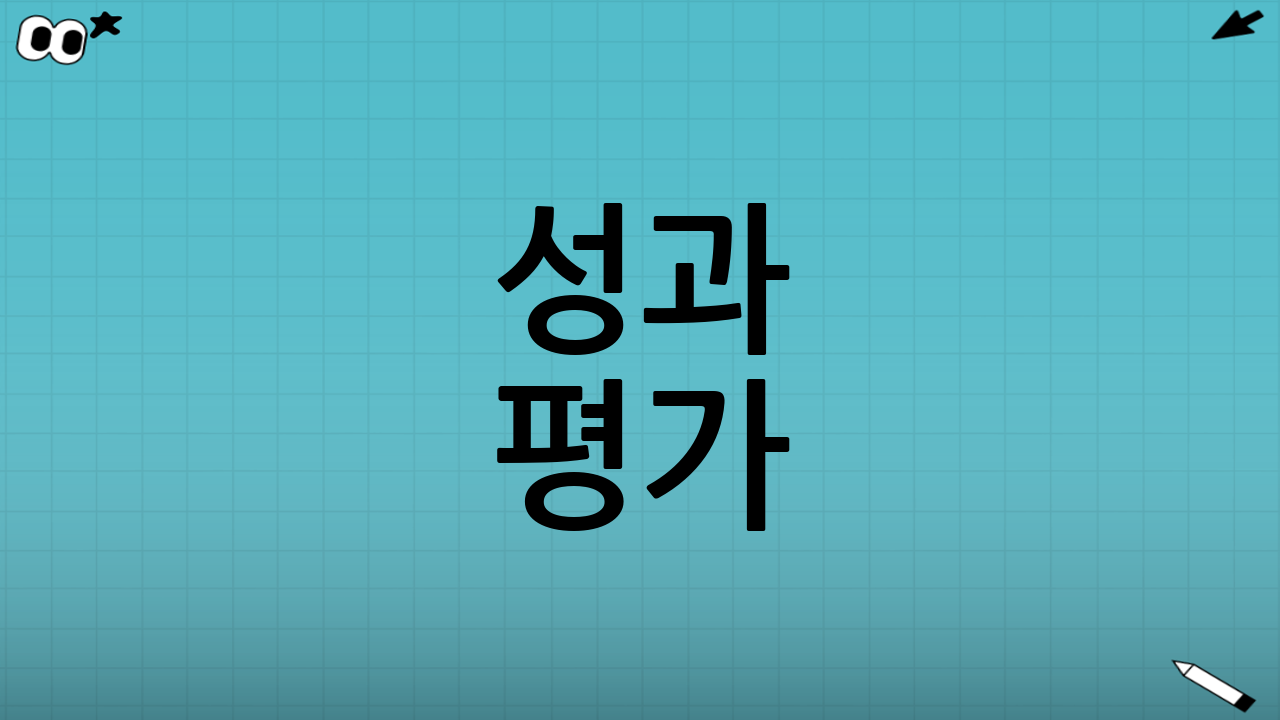 성과 평가