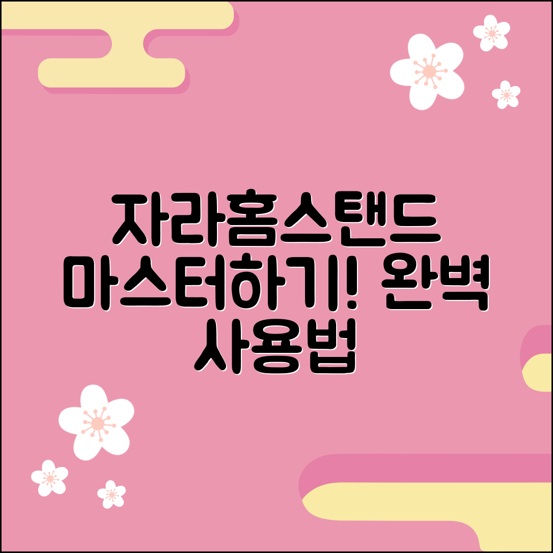 자라홈스탠드 마스터하기: 완벽한 사용법