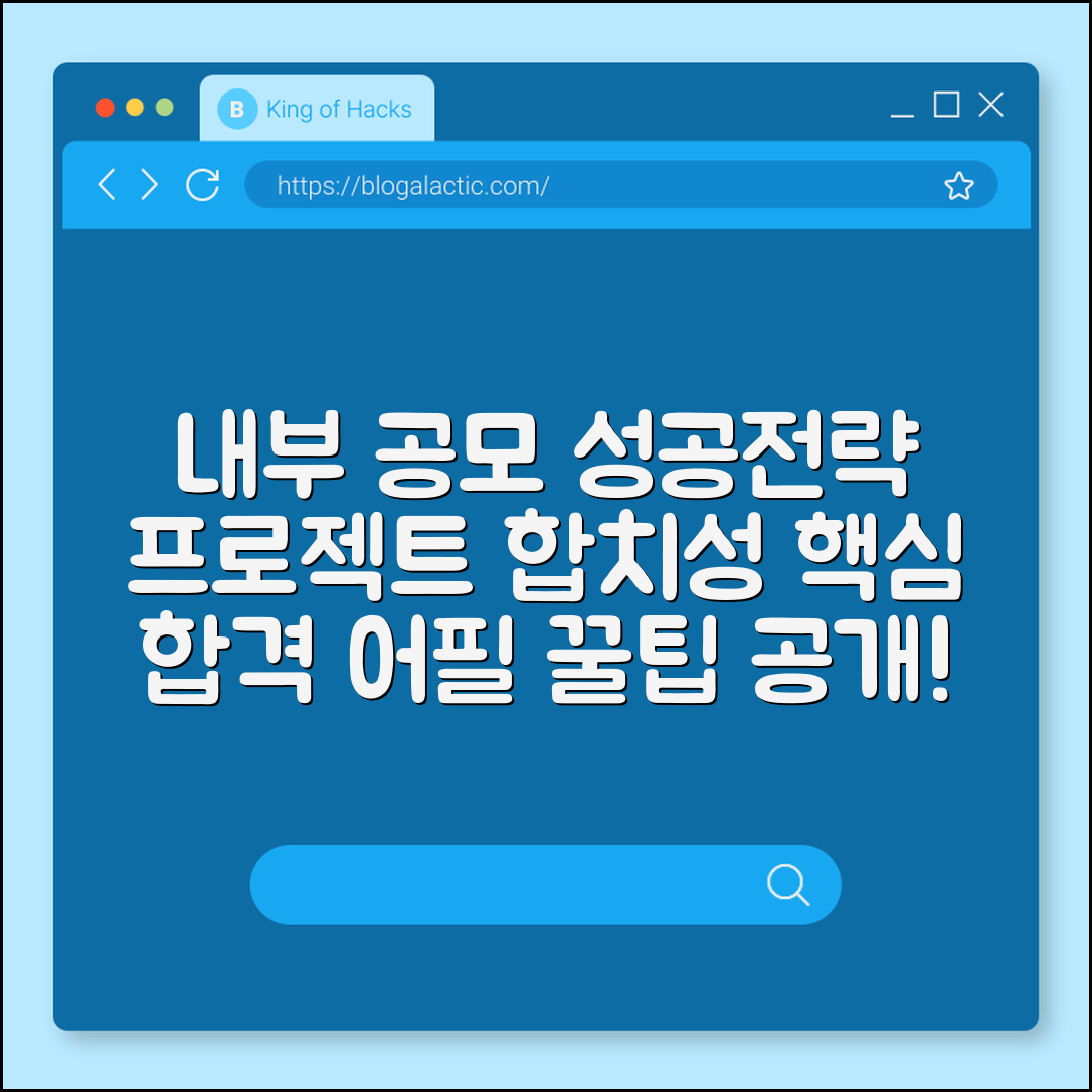 내부 공모 지원 성공법 (프로젝트, 합치성, 어필)