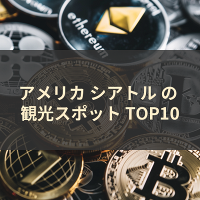 アメリカ シアトル の 観光スポット TOP10 サムネイル
