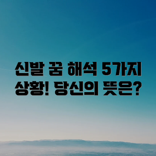 신발 꿈 해몽, 봄 꿈풀이, 2023 해몽 트렌드, 상황별 꿈의미, 신발 상징 해석