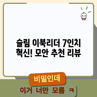 모안 이북리더기, 전자독서기 추천, 슬림 이북리더기, 7인치 전자책, MOAAN 리뷰