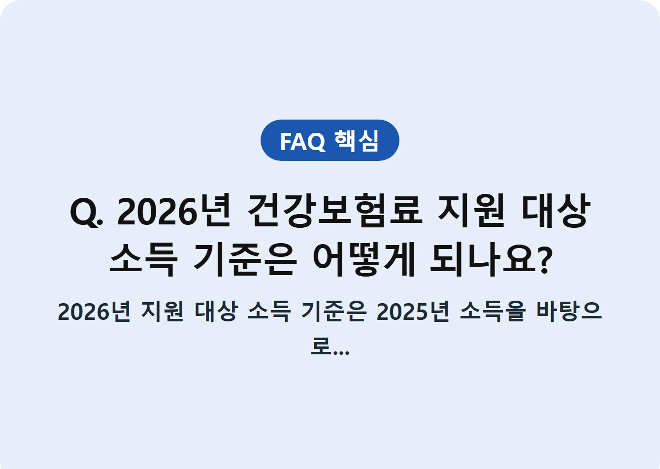 Q. 2026년 건강보험료 지원 대상 소득 기준은 어떻게 되나요?