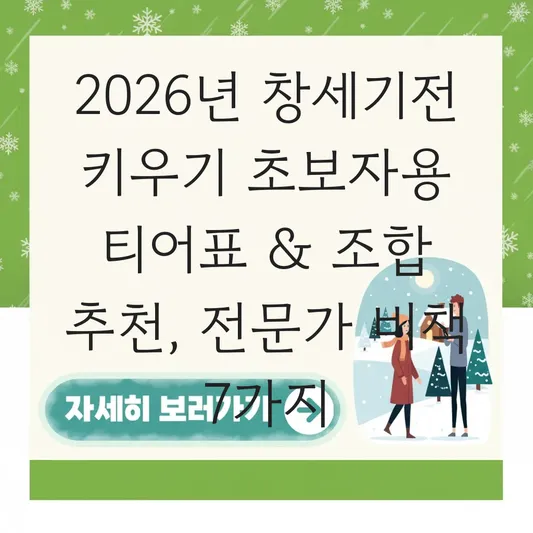 창세기전 키우기 초보자용 티어표 조합 추천