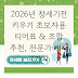 2026년 창세기전 키우기 초보자용 티어표 & 조합 추천, 전문가 비책 7가지