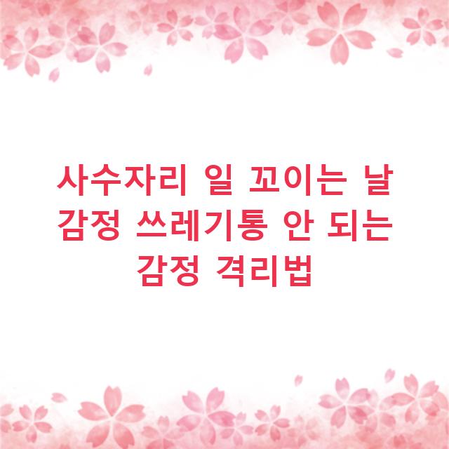 사수자리 일 꼬이는 날 감정 쓰레기통 안 되는 감정 격리법
