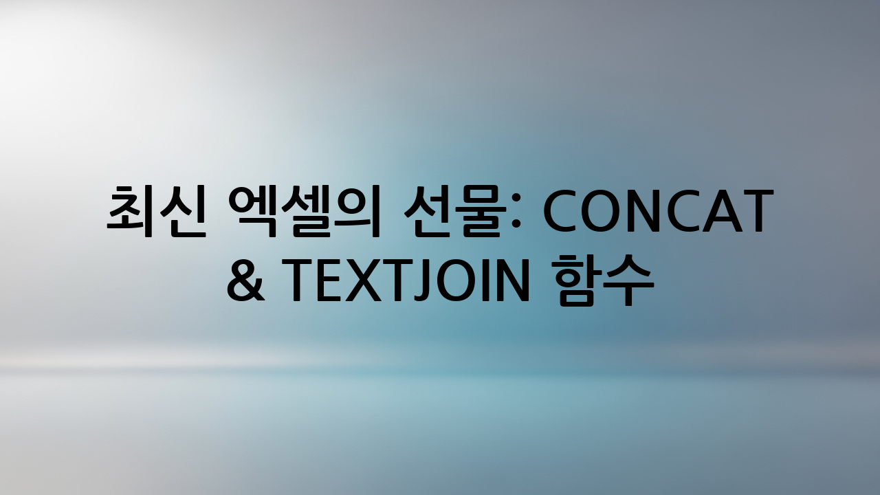 최신 엑셀의 선물: CONCAT & TEXTJOIN 함수