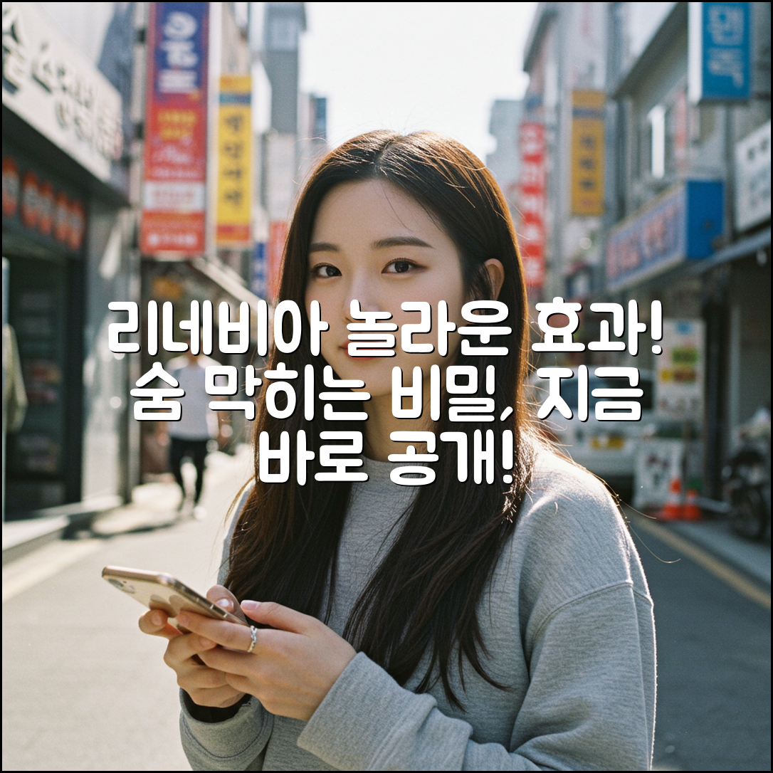 리네비아, 놀라운 효과! 숨 막히는 비밀 공개