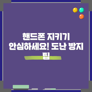 핸드폰도난방지, 휴대폰 보안, 스마트폰 보호, 도난 예방, 안전한 사용법