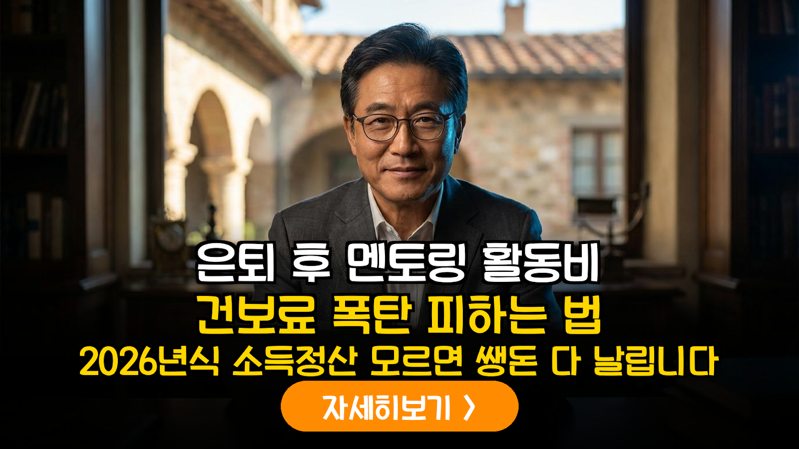 2026년 건강보험 지역가입자 소득 정산 지침: 시니어 멘토링 활동비의 실비 변상성 입증 가이드