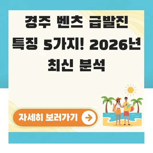 경주 급발진 벤츠 차량 특징