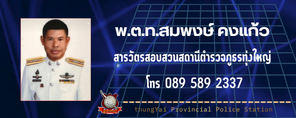สว.(สอบสวน) พ.ต.ท.สมพงษ์