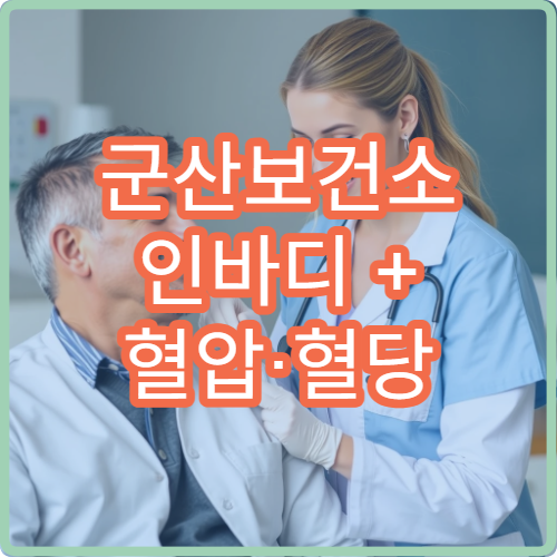 군산보건소 인바디 + 혈압·혈당 무료 측정 한 번에 받는 방법