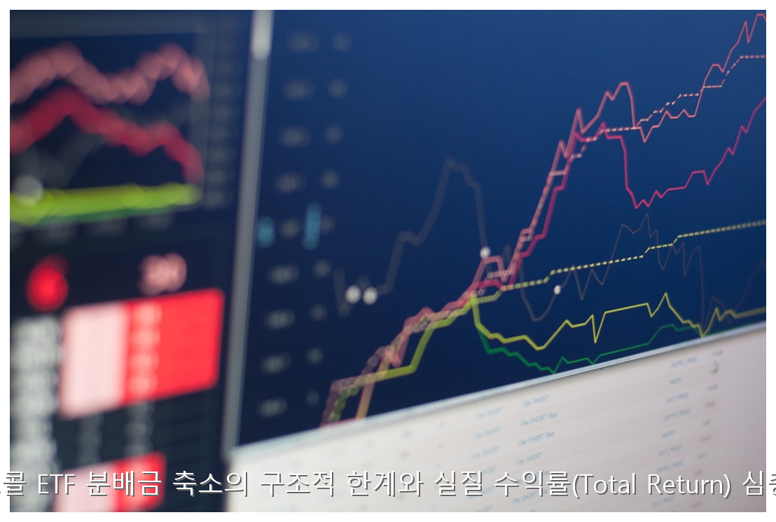커버드콜 ETF 배당 삭감 리스크와 총수익 분석 핵심 안내 및 분석 인포그래픽 (4)