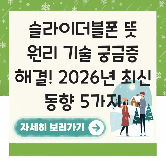 슬라이더블폰 뜻 원리 기술 궁금증 해결