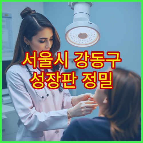 서울시 강동구 성장판 정밀 검사와 소아 성장 치료 전문 한의원 진료 정보