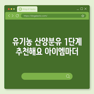 아이엠마더 추천, 유기농 분유, 산양분유 1단계, 아기용 분유, 초보 엄마용