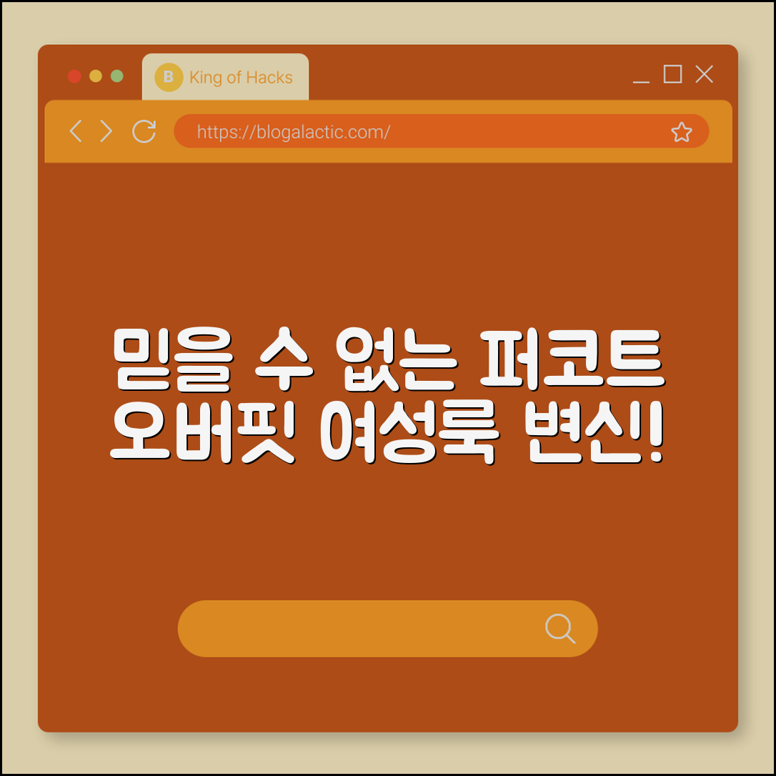 믿을 수 없는 퍼코트 오버핏 여성룩 변신!