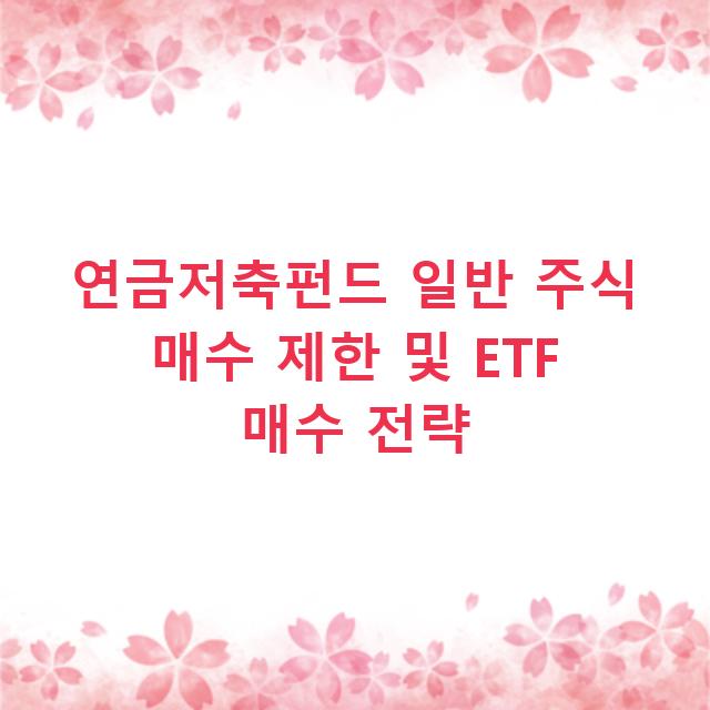 연금저축펀드 일반 주식 매수 제한 및 ETF 매수 전략