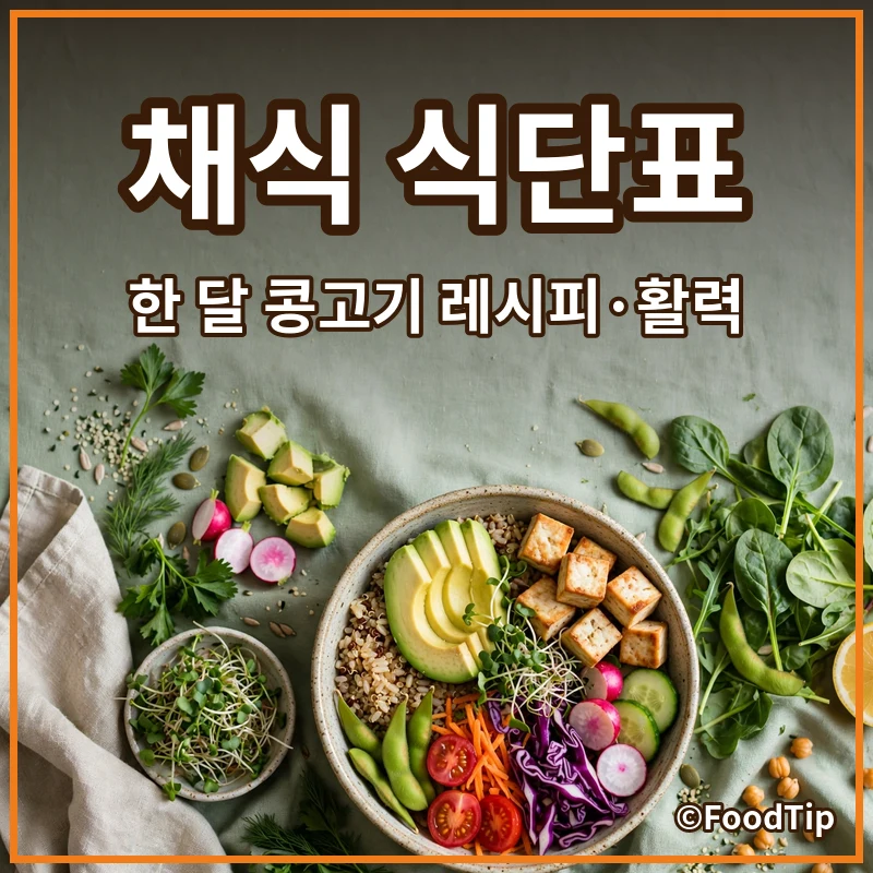 4050+ 건강 지킴이! 한 달 채식 식단표와 쉬운 콩고기 레시피로 활력 UP