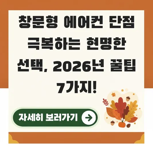 창문형 에어컨 단점 극복하는 현명한 선택