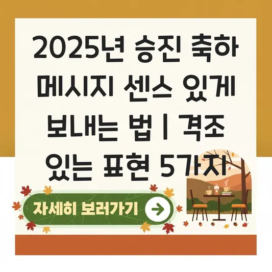 승진 축하 메시지 센스 있게 보내는 법: 직장 상사 및 동료를 위한 격조 있는 표현과 유머러스한 문구 추천 대표 이미지