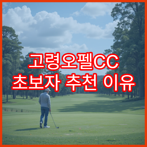 고령오펠CC 초보자 추천 이유 & 가는 길