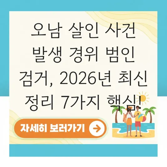 오남 살인 사건 발생 경위 범인 검거