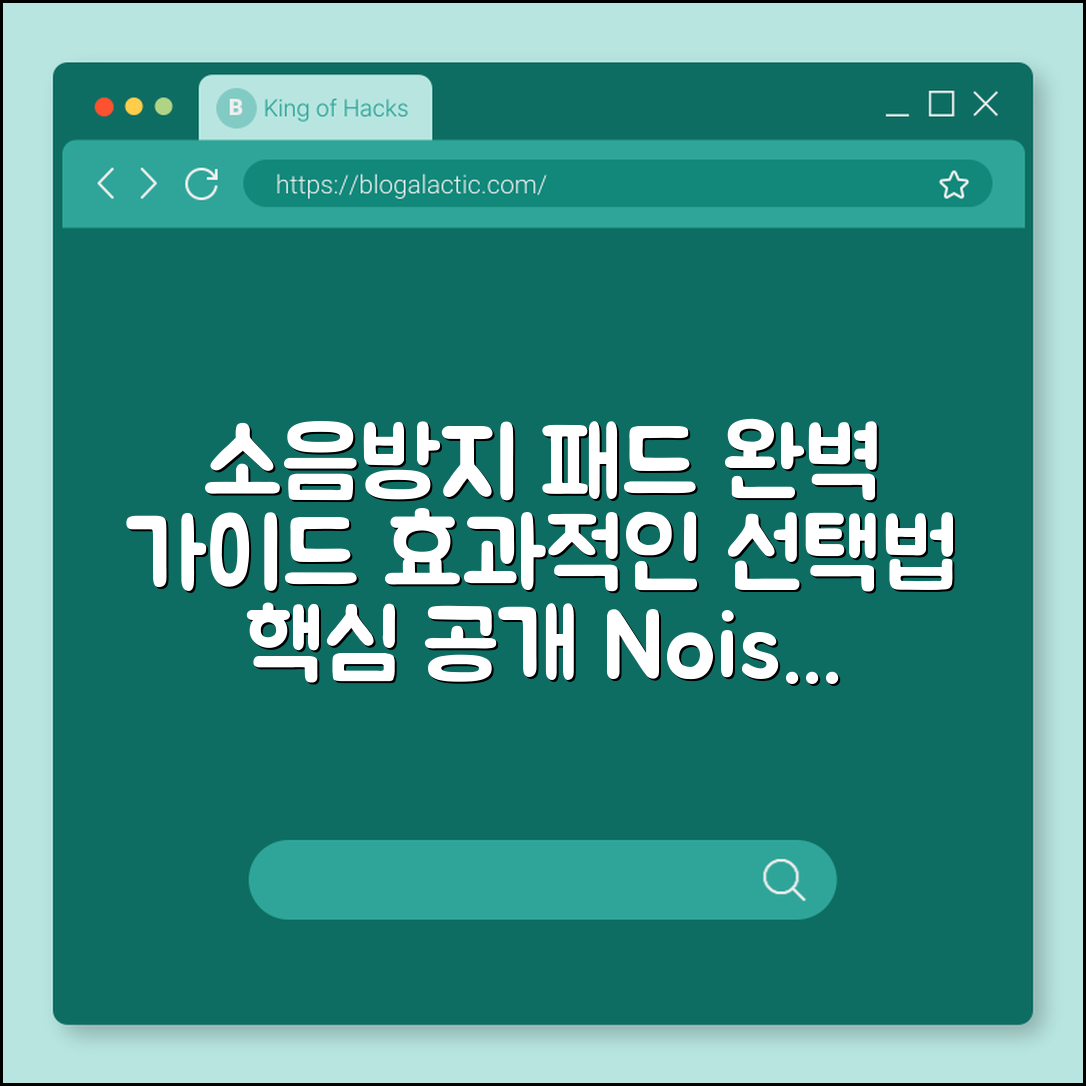 소음방지 패드 완벽 가이드: 효과적인 선택법