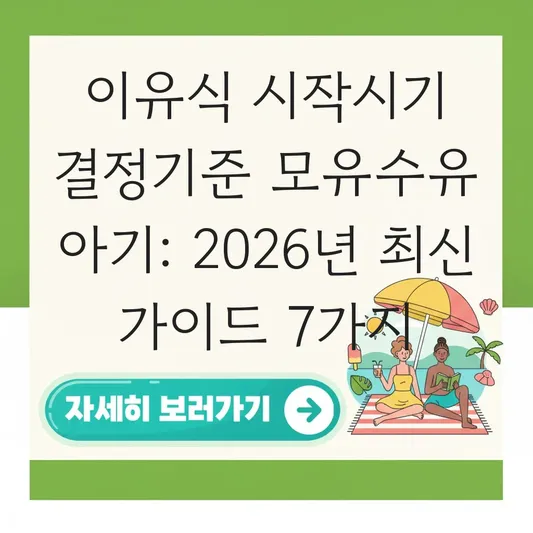 이유식 시작시기 결정기준 모유수유 아기